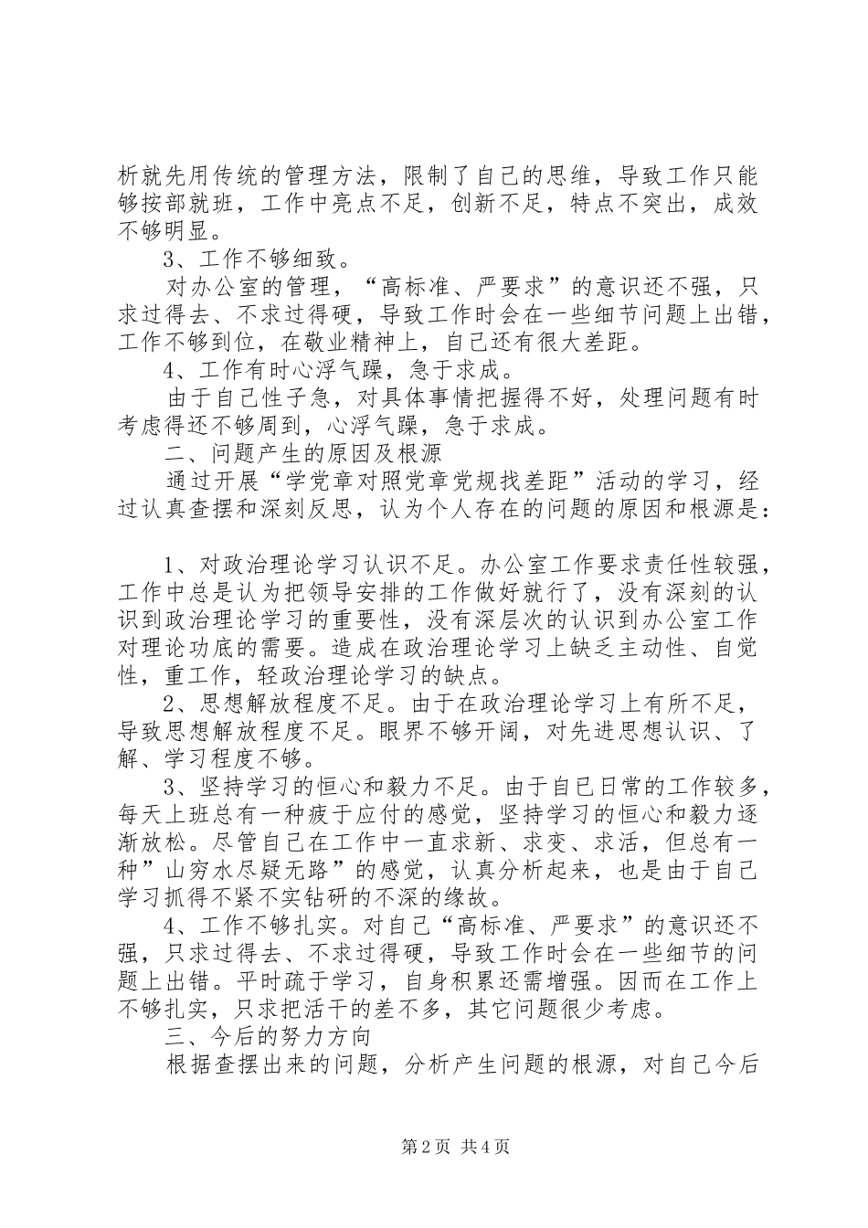“学党章对照党章党规找差距”主题教育自我剖析材料发言材料提纲_第2页