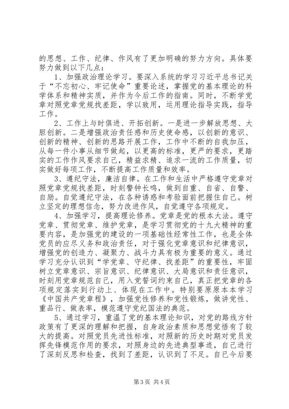 “学党章对照党章党规找差距”主题教育自我剖析材料发言材料提纲_第3页