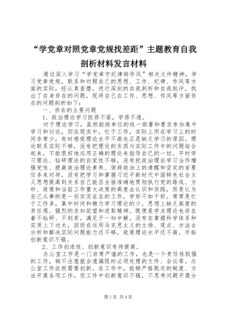 “学党章对照党章党规找差距”主题教育自我剖析材料发言材料提纲