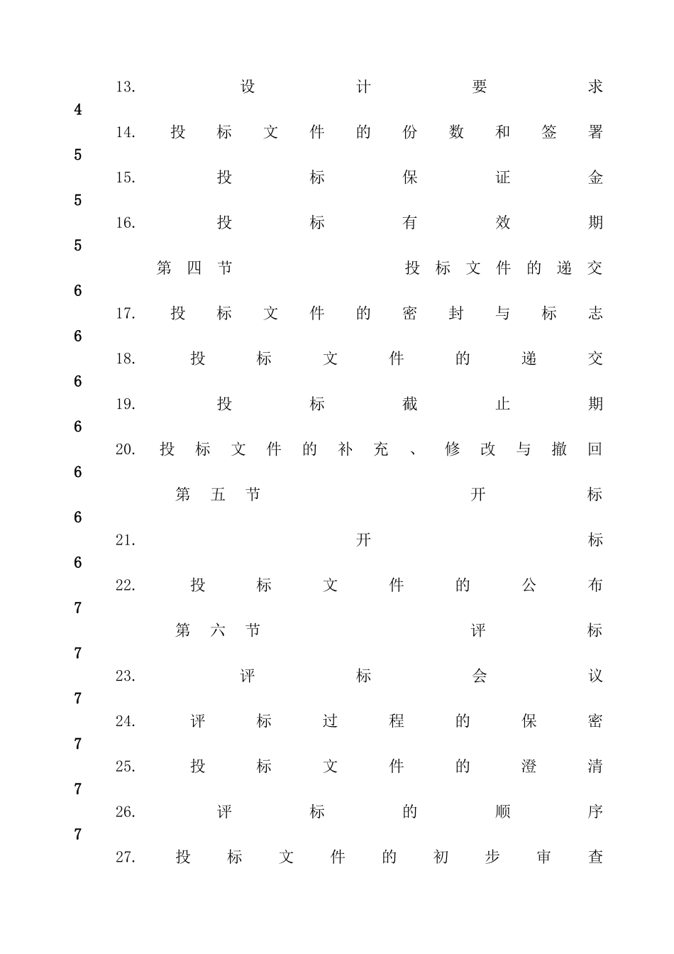 台州飞霞港湾居住小区景观绿化设计标书_第2页