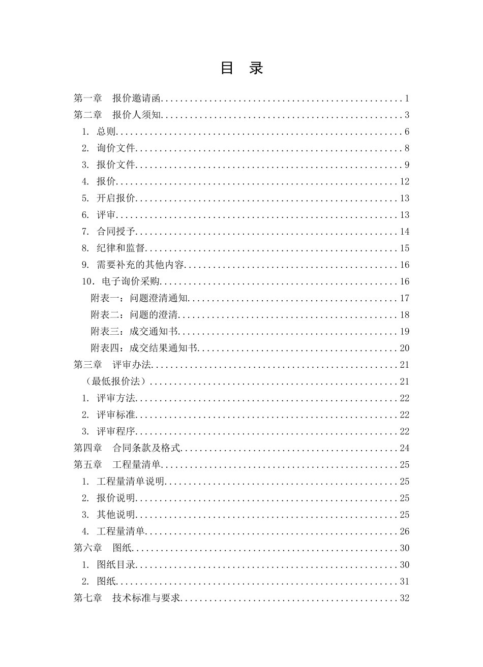 建筑与安装工程类询价文件(标准版)(试行)V1(56页)_第2页