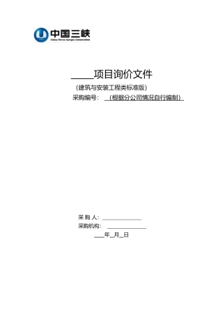 建筑与安装工程类询价文件(标准版)(试行)V1(56页)