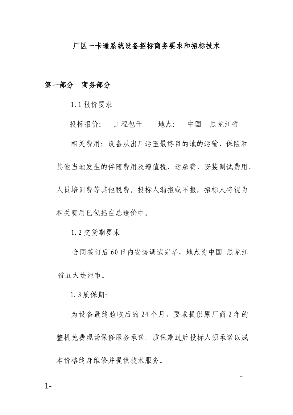 厂区一卡通系统招标_第1页