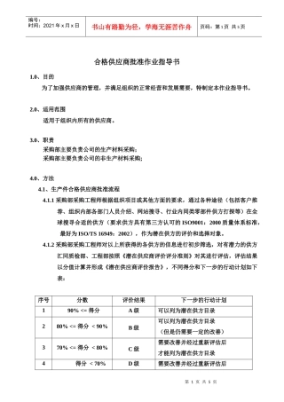 合格供应商批准作业指导书