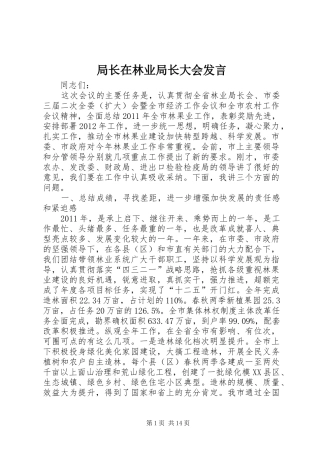 局长在林业局长大会发言稿
