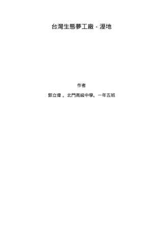 台湾生态梦工厂-湿地
