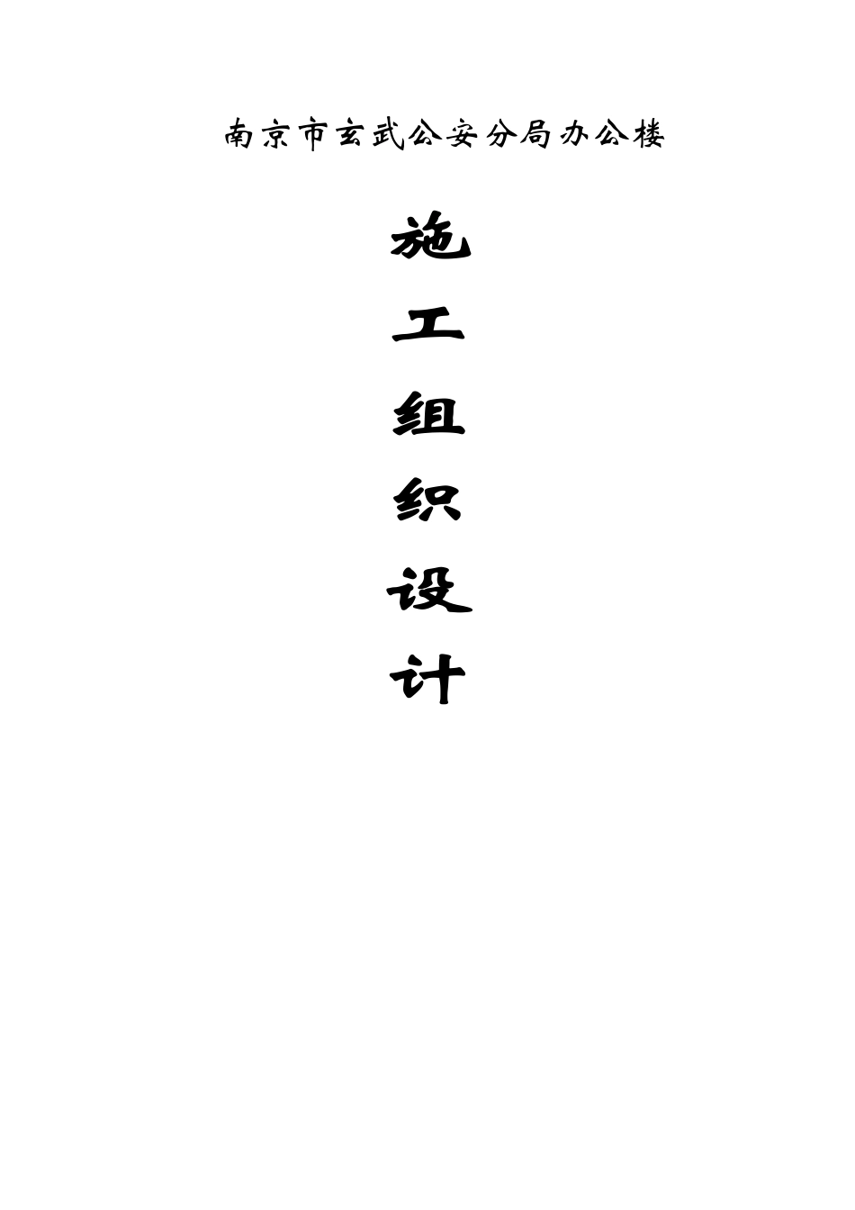 南京市玄武公安分局办公楼施工组织设计_第1页