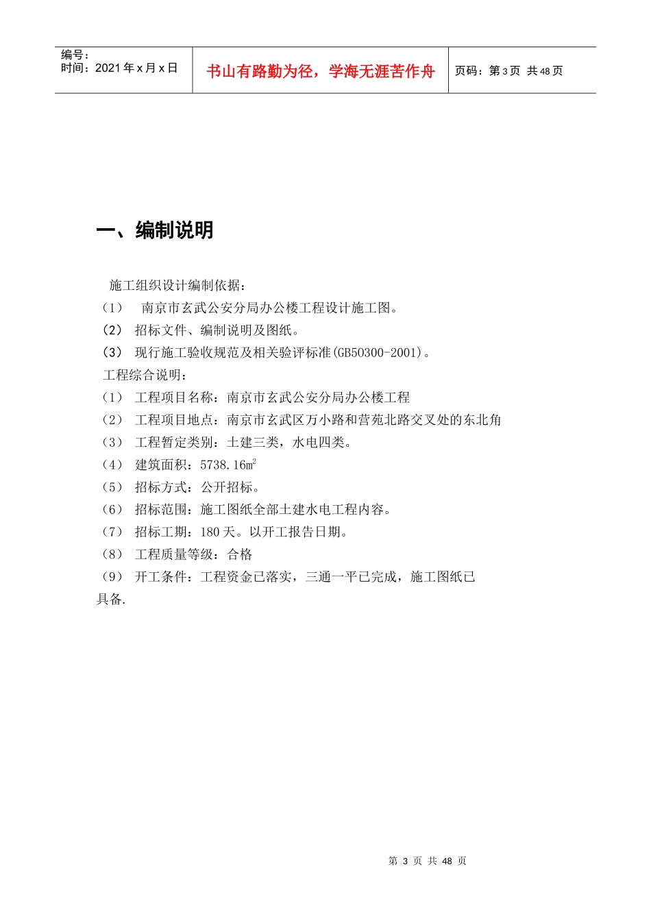 南京市玄武公安分局办公楼施工组织设计_第3页