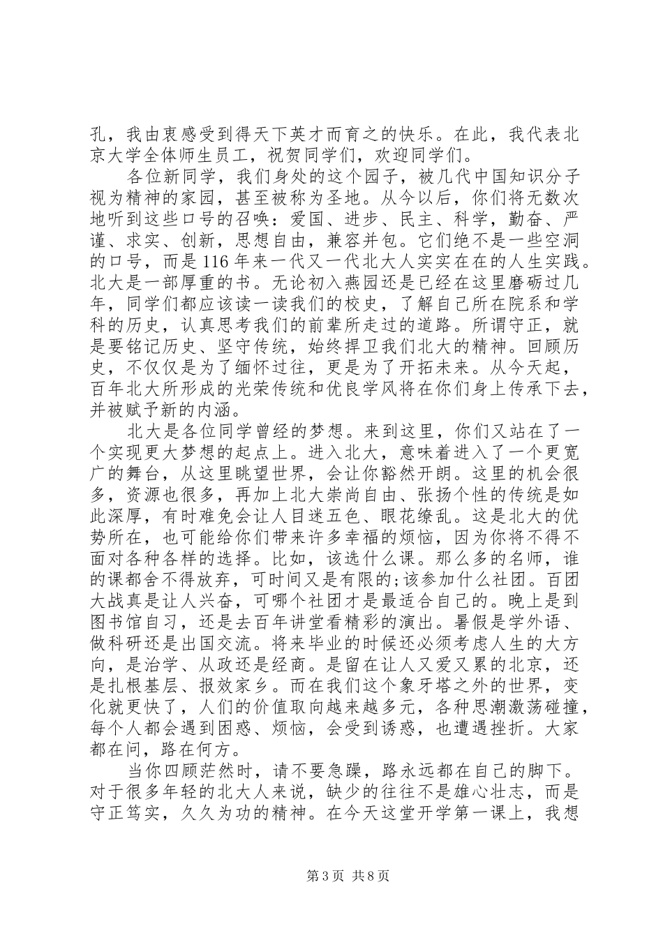 北京大学开学典礼校长演讲致辞范文_第3页