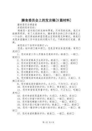 膳食委员会上的发言稿范文[5篇材料]