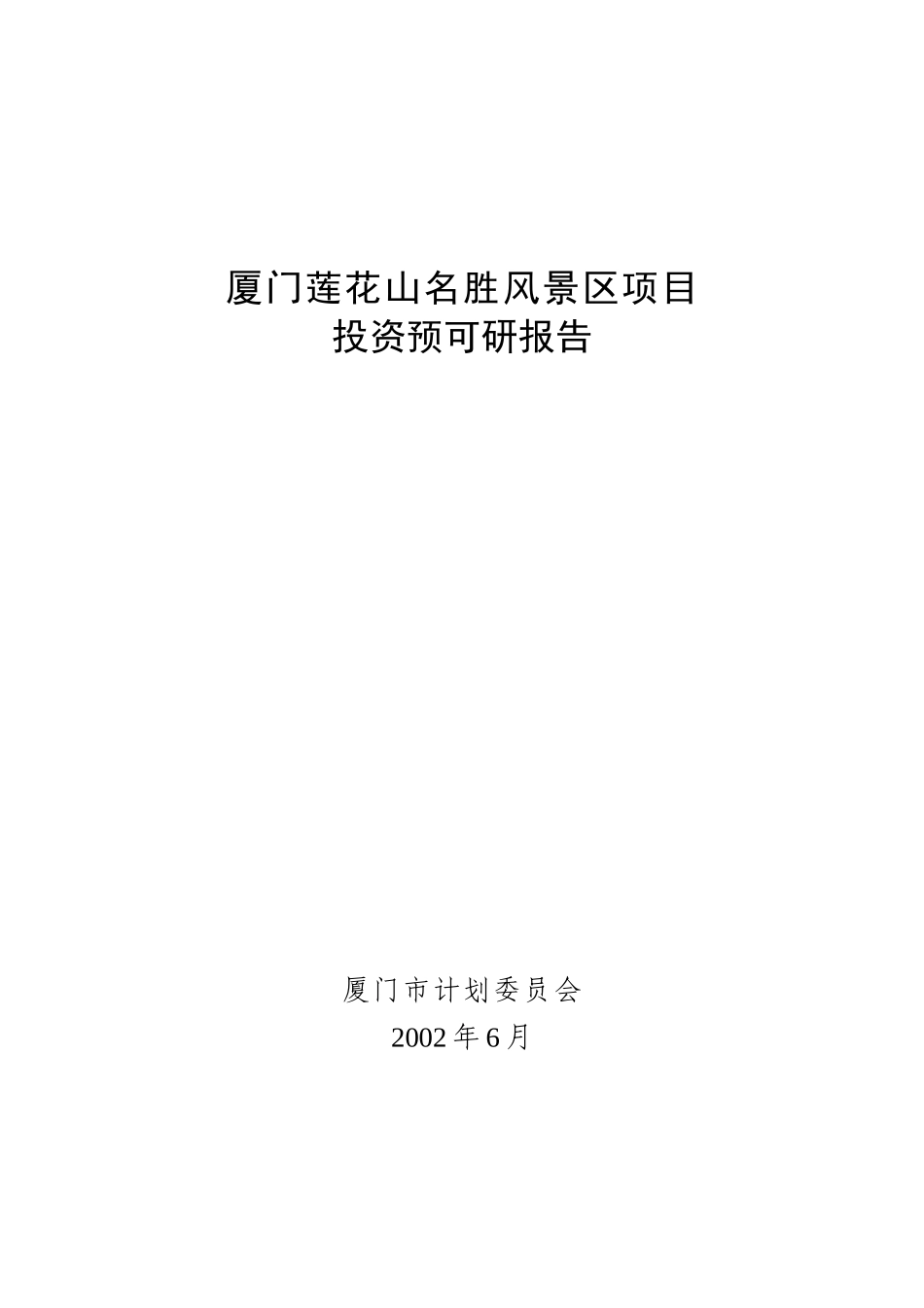 厦门莲花山名胜风景区项目投资与可研报告_第1页