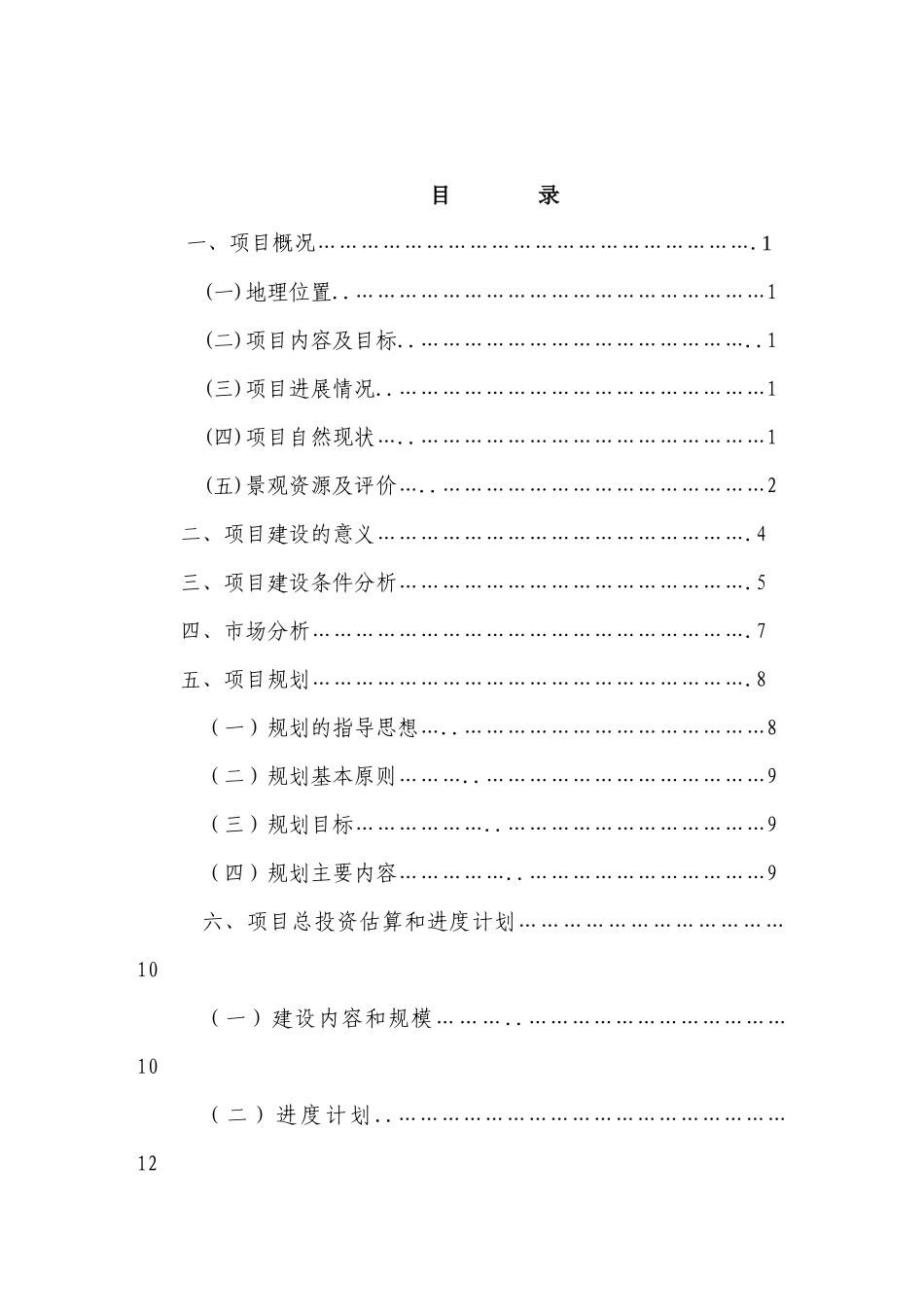 厦门莲花山名胜风景区项目投资与可研报告_第2页