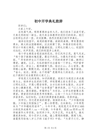 初中开学典礼致辞演讲(5)