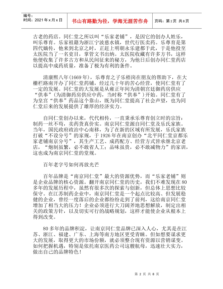 南京同仁堂品牌营销突围_第2页