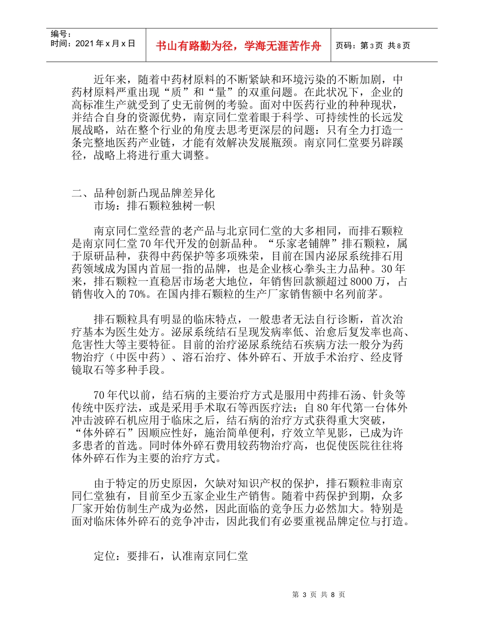 南京同仁堂品牌营销突围_第3页