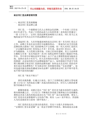 南京同仁堂品牌营销突围