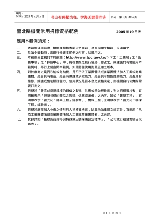 台北县机关常用招标资格范例