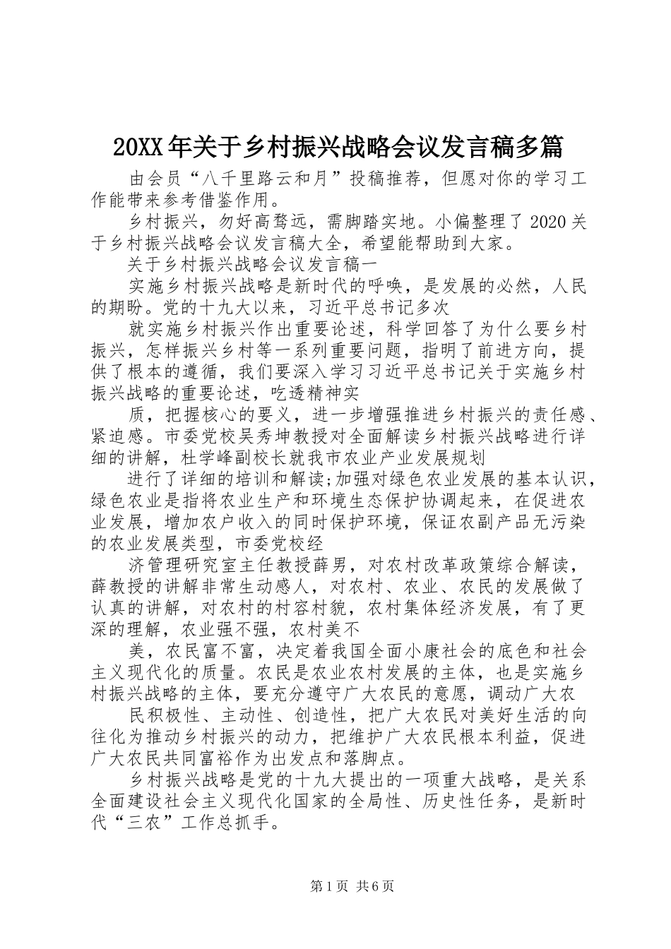 20XX年关于乡村振兴战略会议发言多篇_第1页