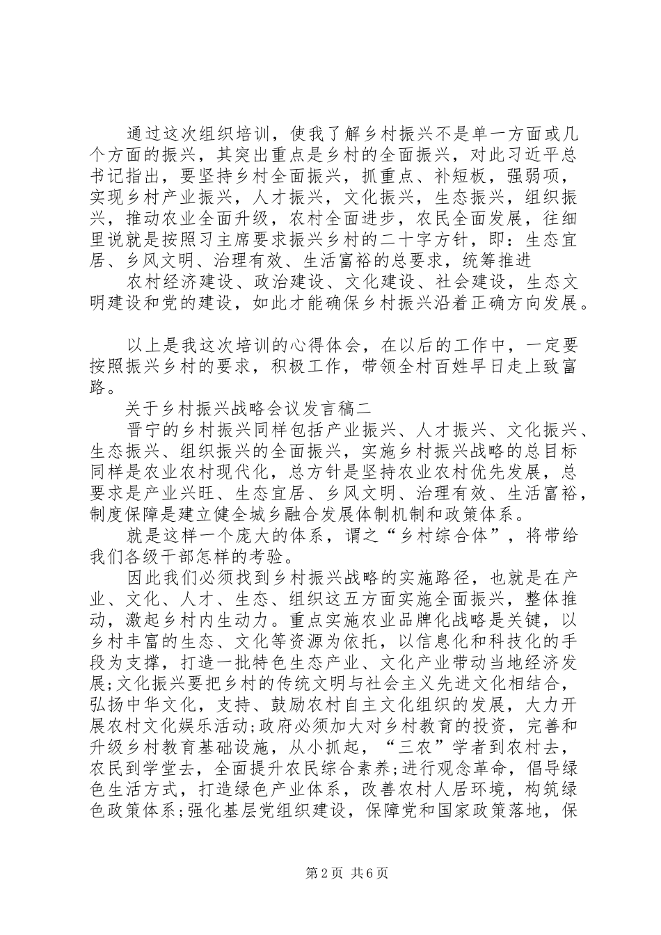 20XX年关于乡村振兴战略会议发言多篇_第2页