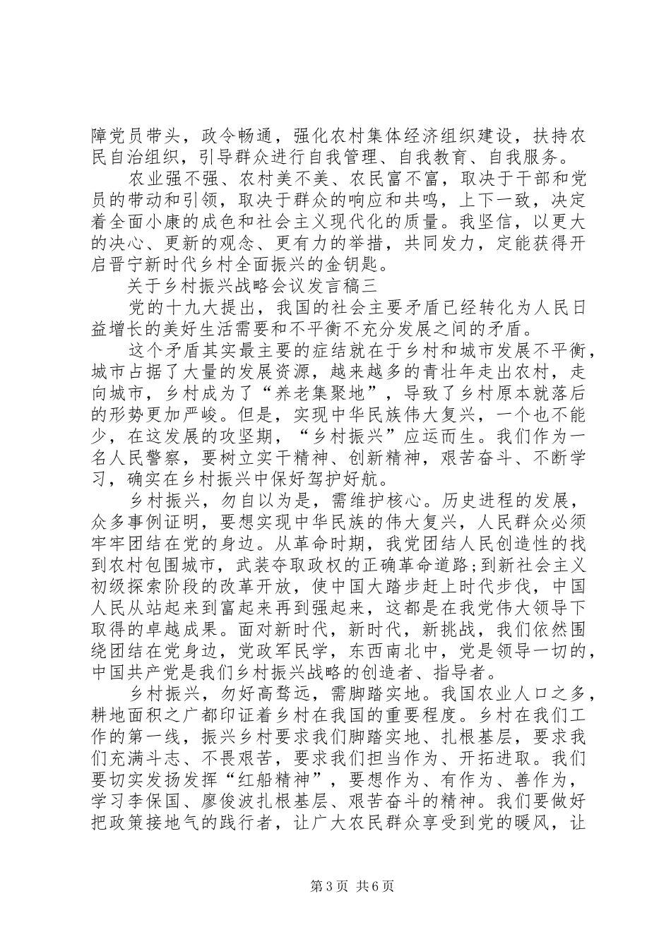 20XX年关于乡村振兴战略会议发言多篇_第3页