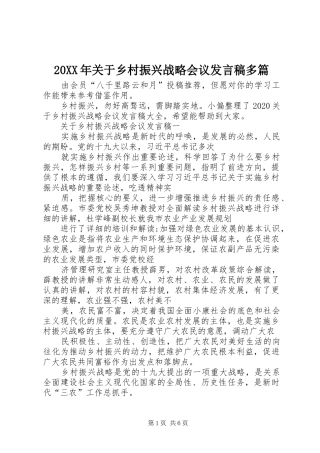 20XX年关于乡村振兴战略会议发言多篇
