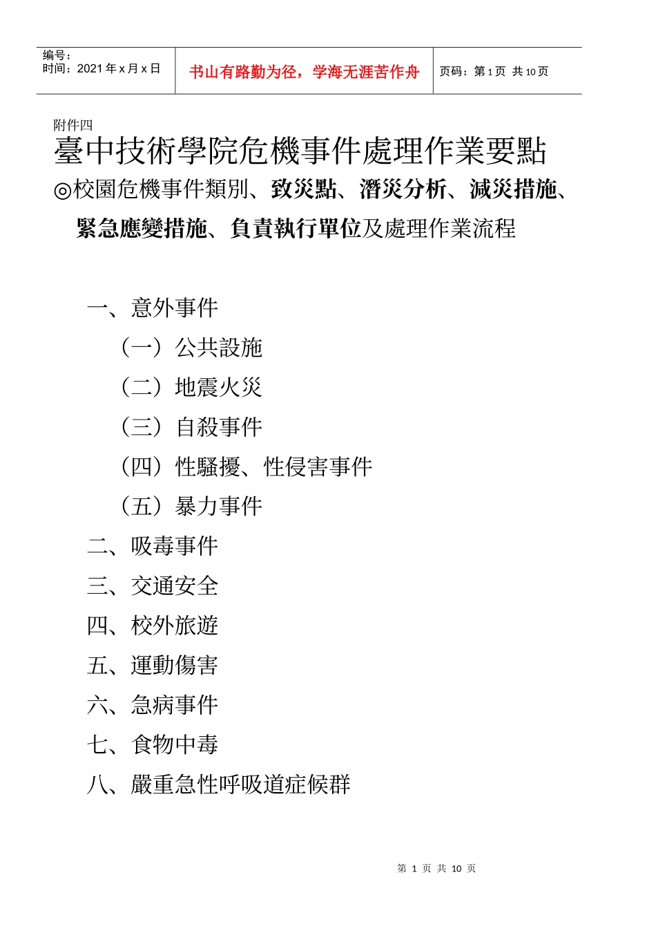 台中技术学院危机事件处理作业要点_第1页