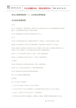 单位公寓管理制度(苏州长城科技公寓管理制度