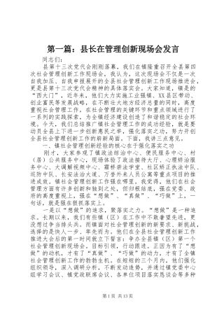 第一篇：县长在管理创新现场会发言稿