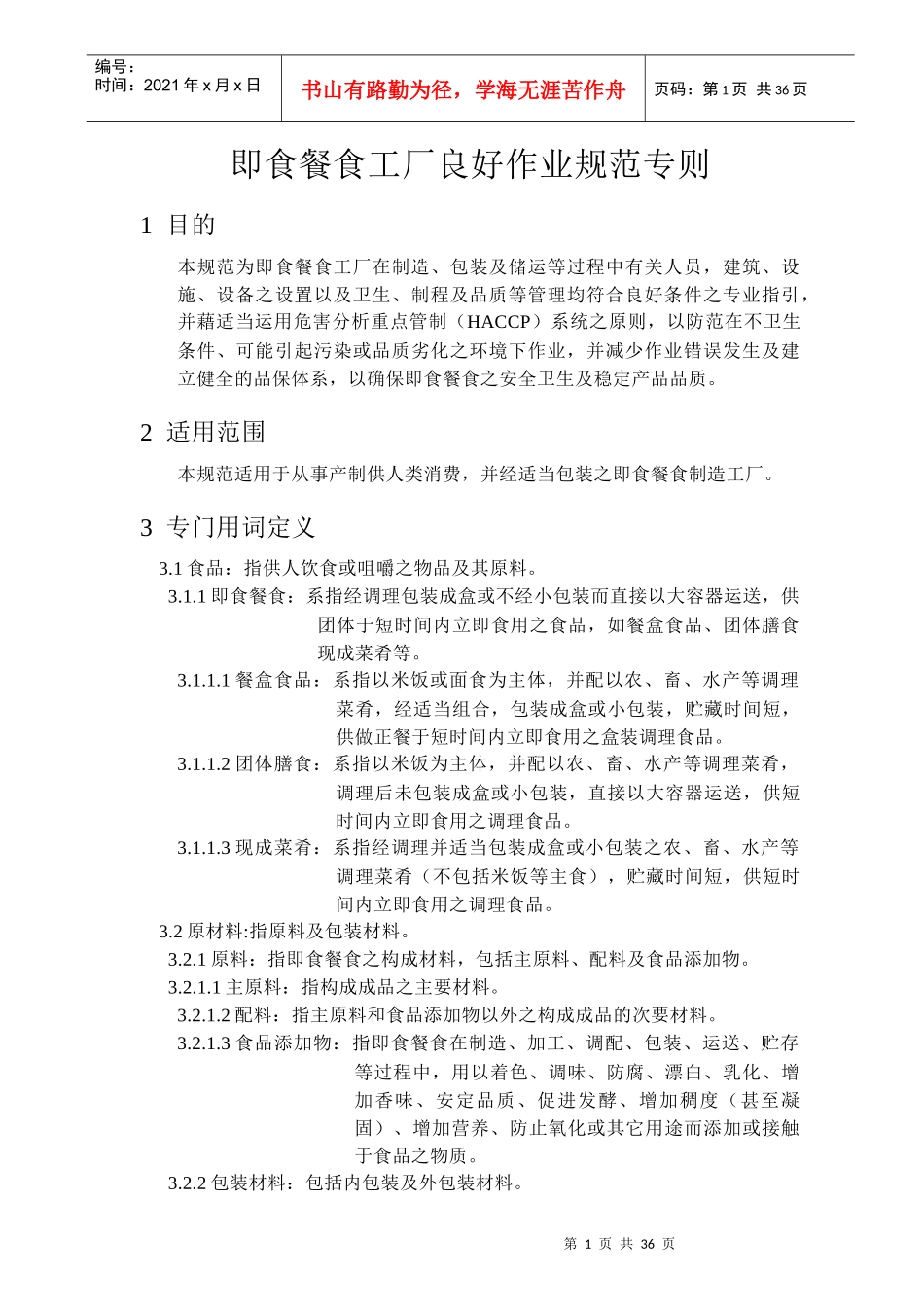 即食餐食工厂良好作业规范专则(1)_第1页