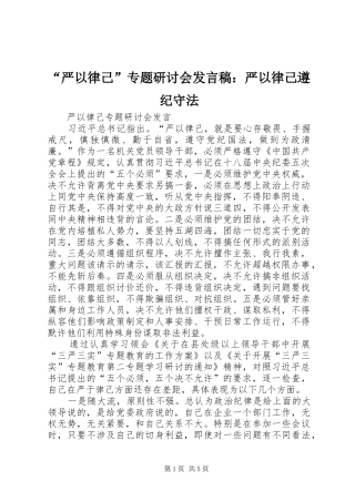 “严以律己”专题研讨会发言稿范文：严以律己遵纪守法