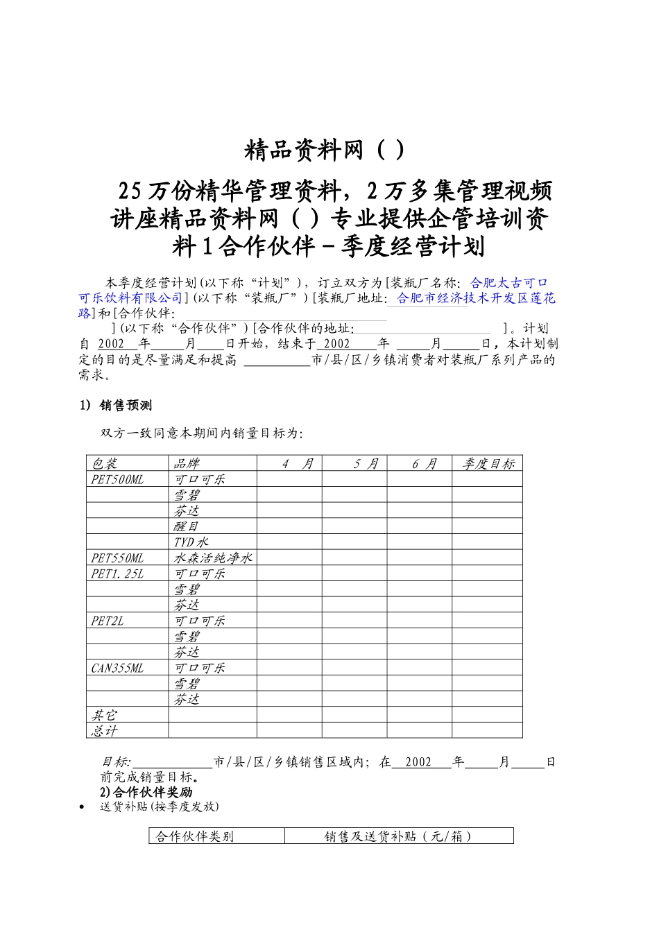 县城101季度经营计划(储运)326_第1页