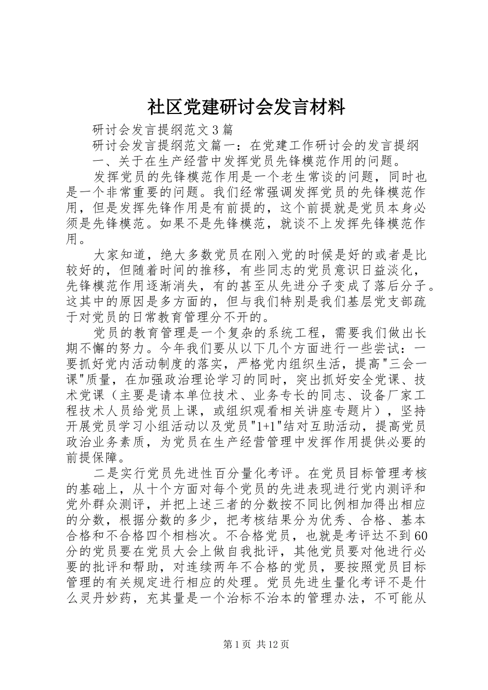 社区党建研讨会发言材料提纲范文_第1页