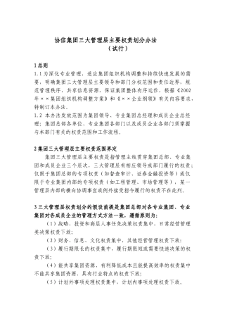 协信集团三大管理层主要权责划分办法