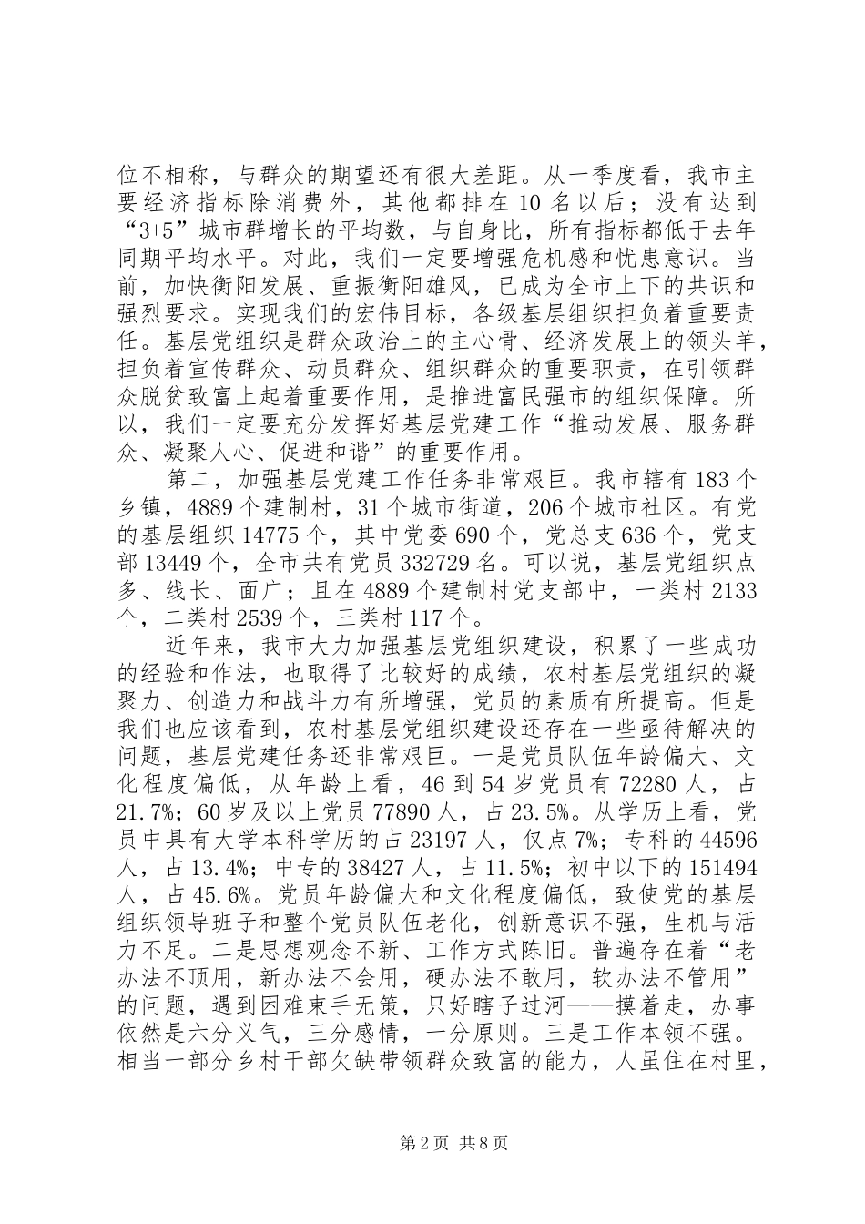 在全市基层党建工作会议上的发言稿范文提纲(会议用稿)_第2页