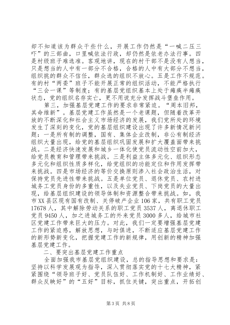 在全市基层党建工作会议上的发言稿范文提纲(会议用稿)_第3页