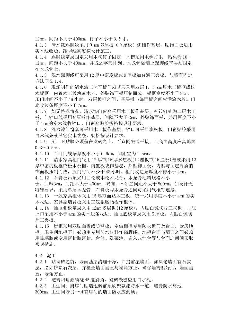 室内装饰工程质量验收标准及施工经验谈_第2页