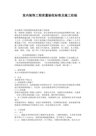 室内装饰工程质量验收标准及施工经验谈