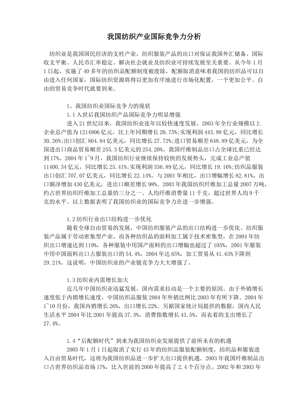 我国纺织产业国际竞争力分析(1)_第1页