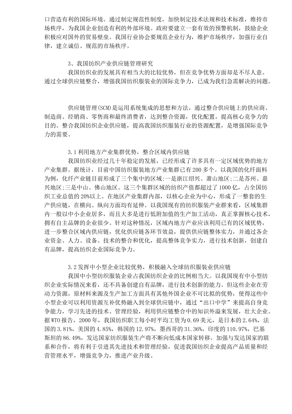 我国纺织产业国际竞争力分析(1)_第3页