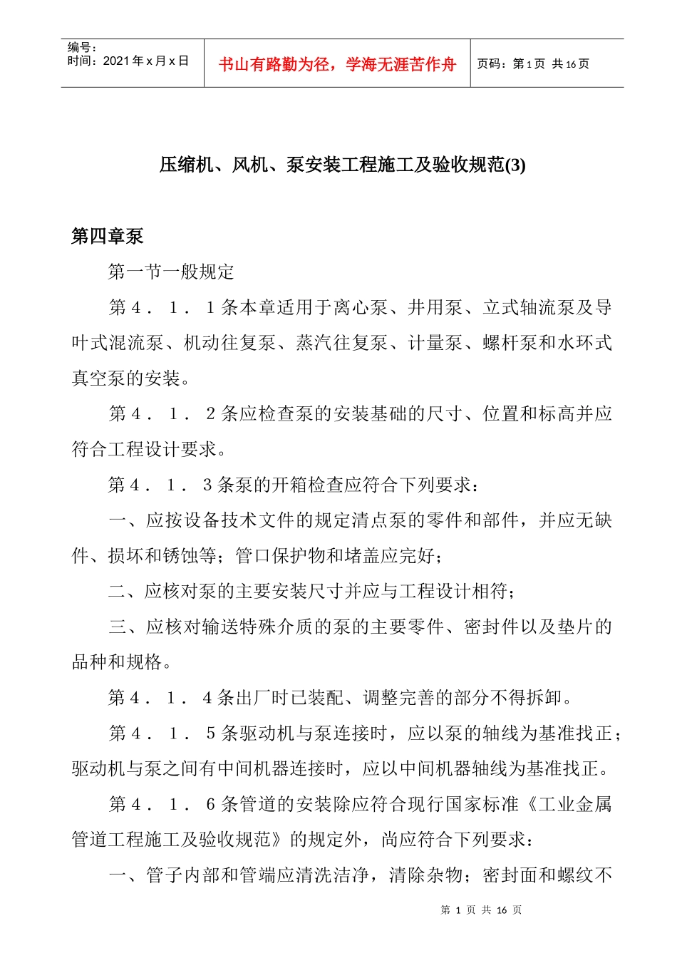 压缩机、风机、泵安装工程施工及验收规范2_第1页