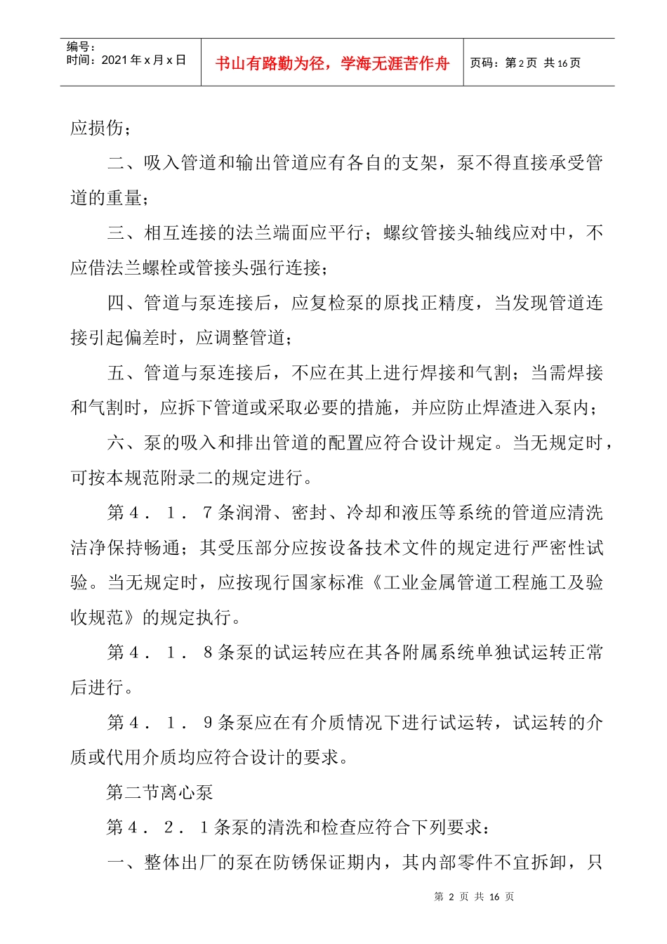 压缩机、风机、泵安装工程施工及验收规范2_第2页