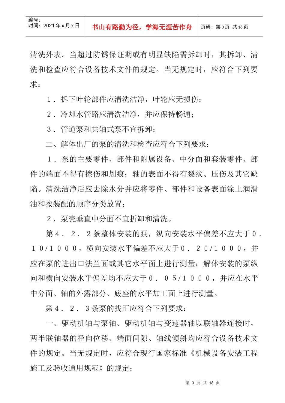 压缩机、风机、泵安装工程施工及验收规范2_第3页