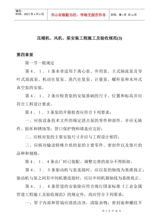压缩机、风机、泵安装工程施工及验收规范2