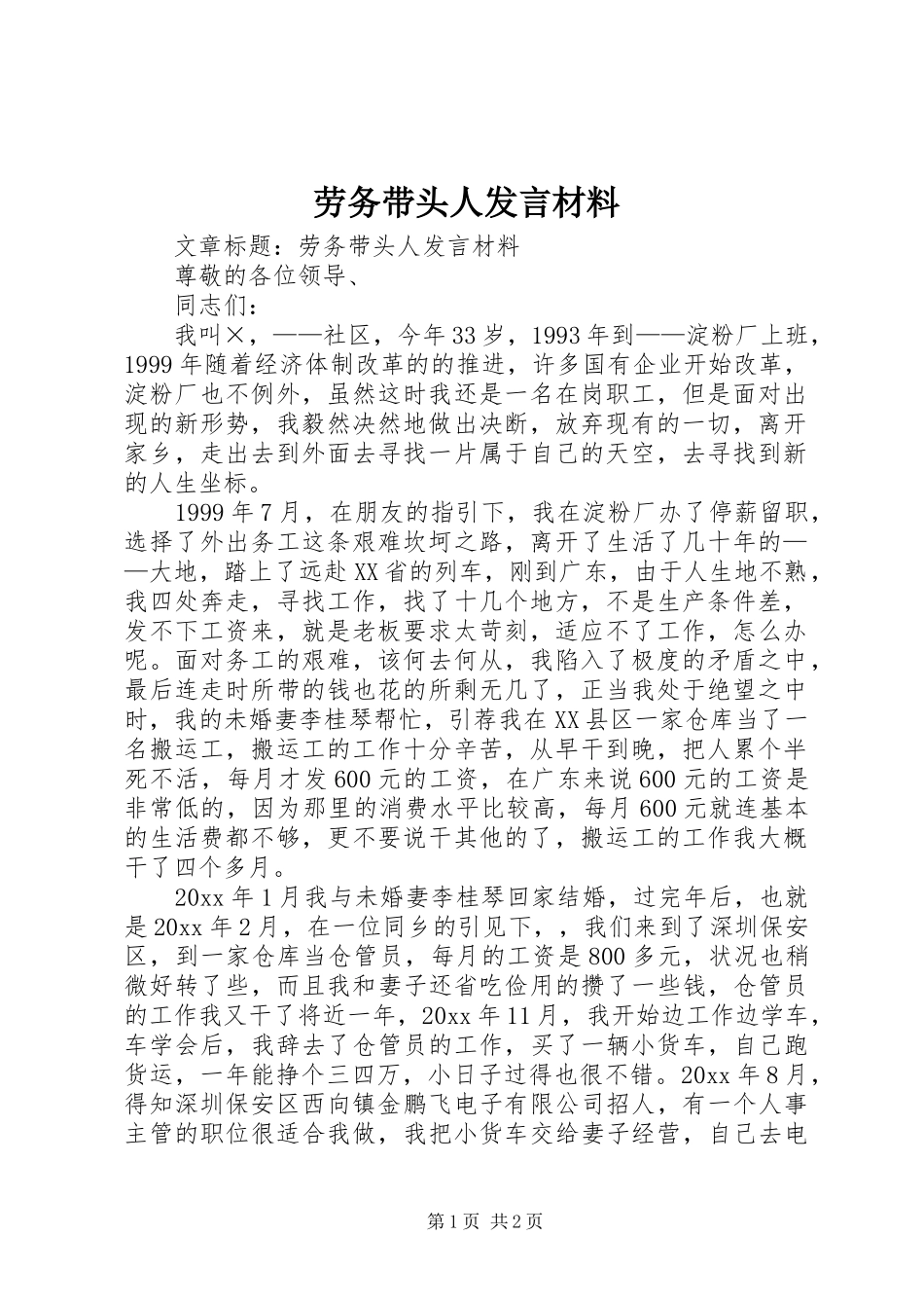 劳务带头人发言材料致辞_第1页