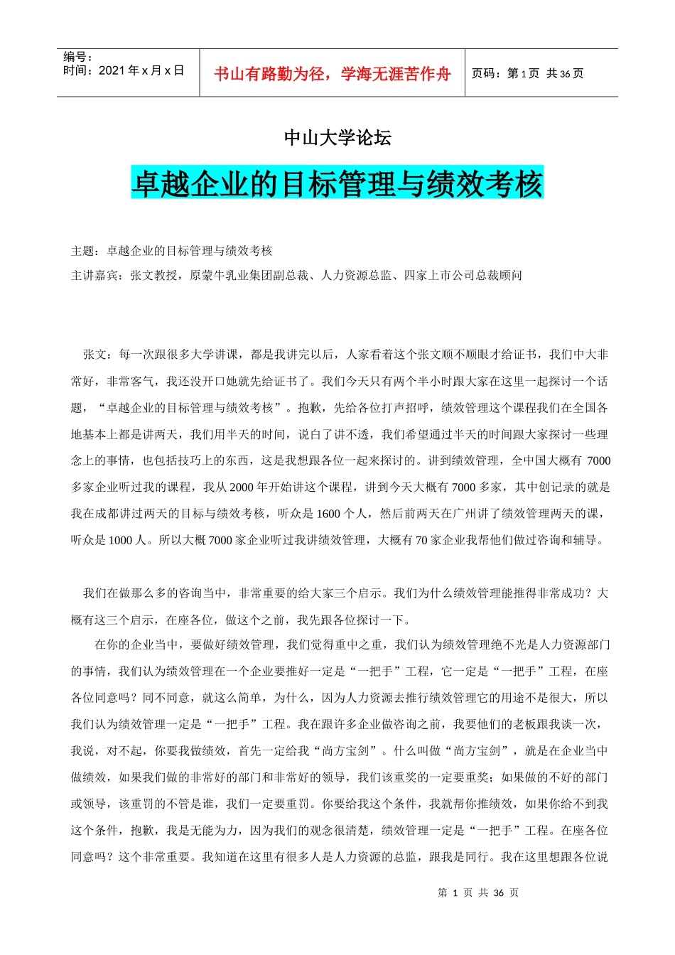 卓越企业的目标管理与绩效考核_第1页