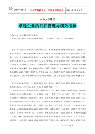 卓越企业的目标管理与绩效考核