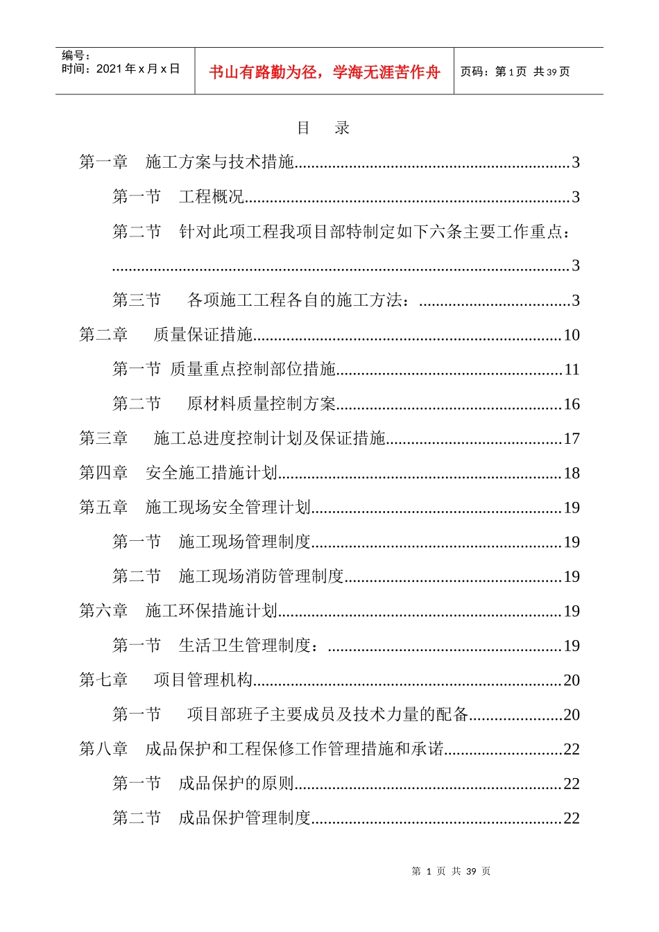 卫生间改造施工组织设计概述_第1页
