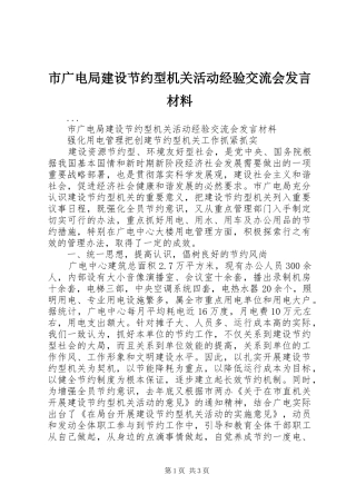 市广电局建设节约型机关活动经验交流会发言致辞