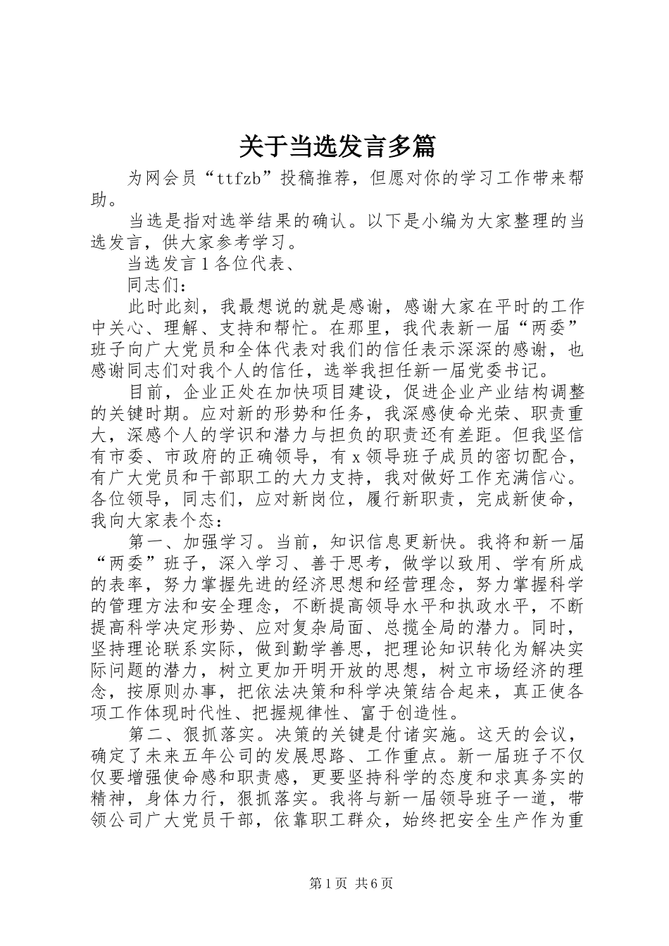 关于当选发言稿多篇_第1页