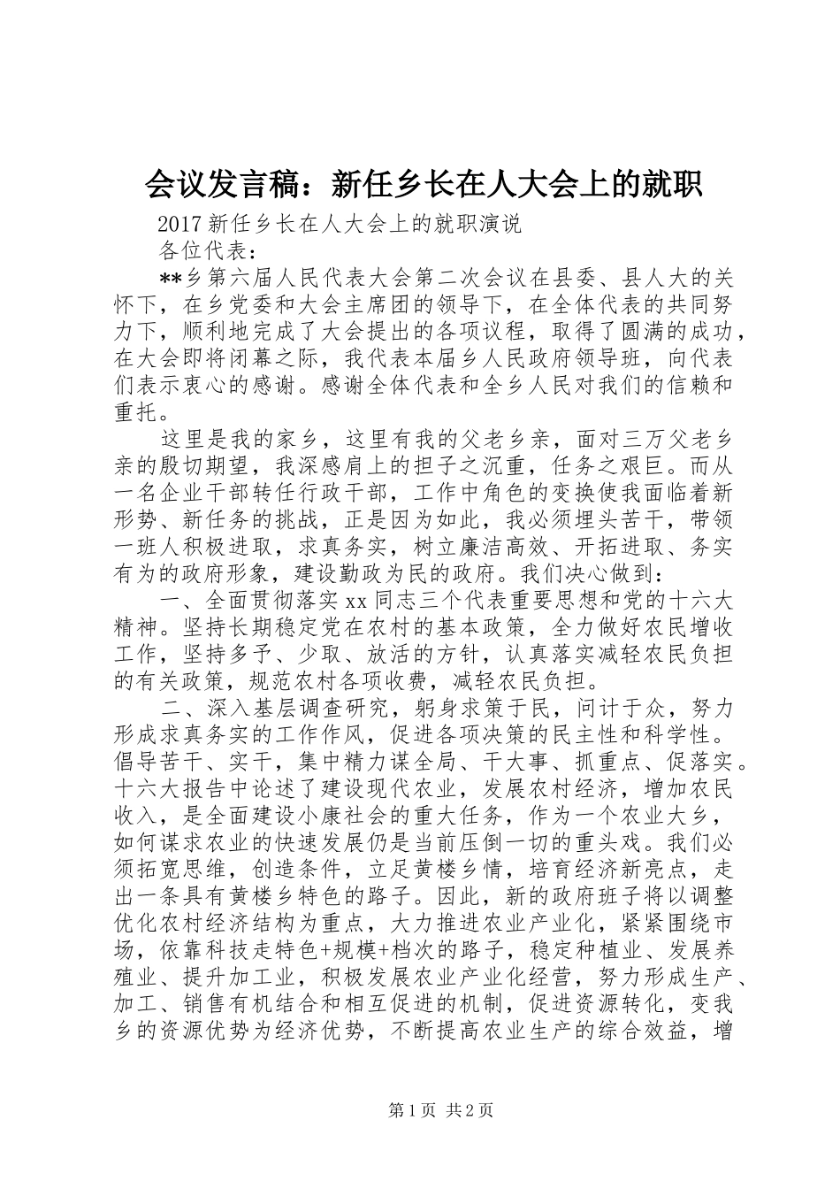 会议发言：新任乡长在人大会上的就职_第1页